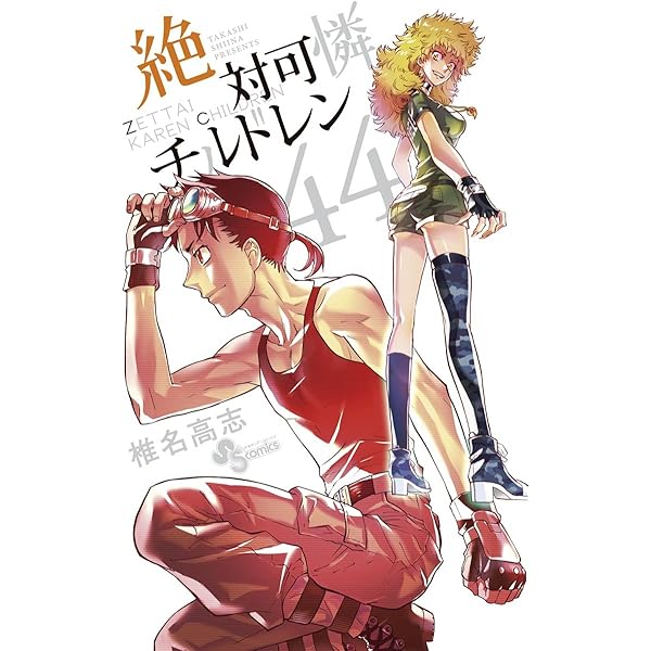 絶対可憐チルドレン コミック 1-45巻セット (少年サンデーコミックス) Amazon.co.jp: 絶対可憐チルドレン（1） (少年サンデー